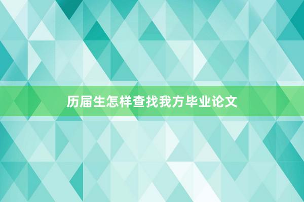 历届生怎样查找我方毕业论文