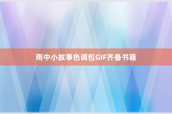 雨中小故事色调包GIF齐备书籍
