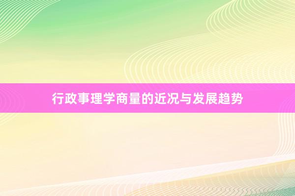 行政事理学商量的近况与发展趋势