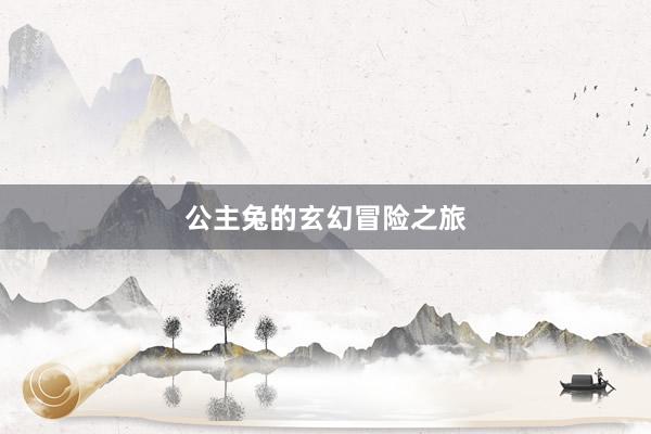 公主兔的玄幻冒险之旅