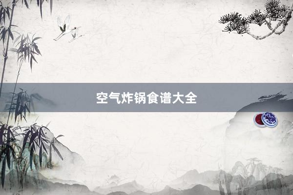 空气炸锅食谱大全