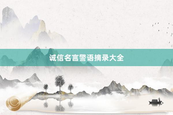 诚信名言警语摘录大全